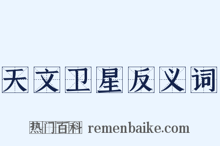 天文卫星反义词是什么意思的图片